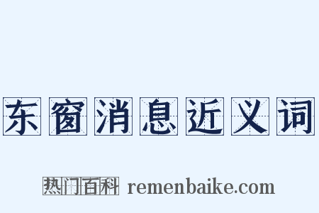 东窗消息近义词是什么意思的图片